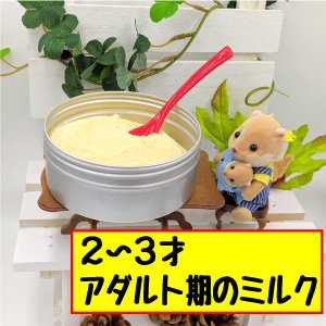 画像1: フェレットのおいしいミルク【アダルト期】（２〜3歳）【お腹に優しい凄いやつ】