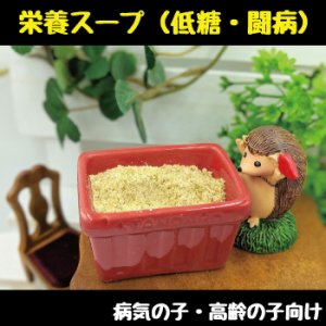 画像1: フェレットの栄養スープ【低糖・闘病用・インスリノーマ用】おやつに、基本補助食に。低血糖を起こしにくいです