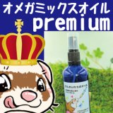 【３個セット】（+premiumバージョン）フェレットのための有機オメガミックスオイル【尻尾の毛穴詰まりにも】【毛艶がいいフェレットを抱いてみませんか？】