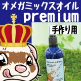 (3個セット）【手作りごはん用】（+premiumバージョン）フェレットのための有機オメガミックスオイル【尻尾の毛穴詰まりにも】【毛艶がいいフェレットを抱いてみませんか？】