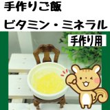 【手作りごはんの難しいところをフォロー】手作りごはんのためのビタミンミネラルミックス