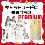 （premiumバージョン）【フェレットにキャットフードをお使いの方】キャットフードにかけて栄養プラス