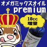 （+premiumバージョン）フェレットのための有機オメガミックスオイル【尻尾の毛穴詰まりにも】【毛艶がいいフェレットを抱いてみませんか？】