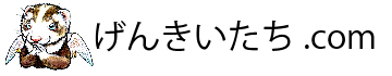 げんきいたち.com