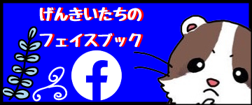 げんきいたち時間フェイスブック