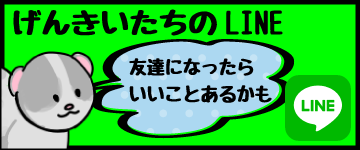 げんきいたちLINE