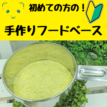 初めての人のための【肉とサプリだけでOK】フェレットの「簡単手づくりご飯ベース」チャレンジ